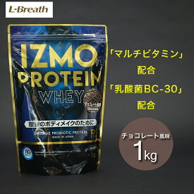 イズモ（IZMO）（メンズ、レディース）プロテイン ホエイ100 乳酸菌配合 マルチビタミン配合 筋トレ たんぱく質 チョコレート風味 1000g 約50食入