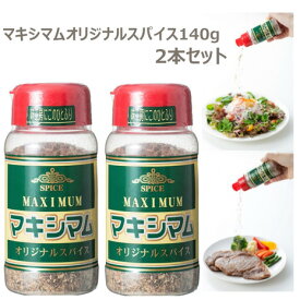 中村食肉（ ） マキシマム オリジナル スパイス 140g 2本セット BBQ 調味料