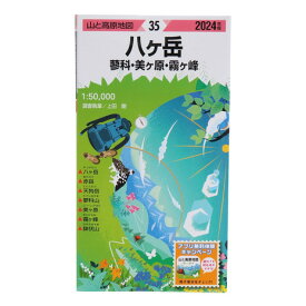 昭文社（MAPPLE）（メンズ、レディース、キッズ）山と高原地図 2024年版 35.八ヶ岳 蓼科・美ヶ原・霧ヶ峰