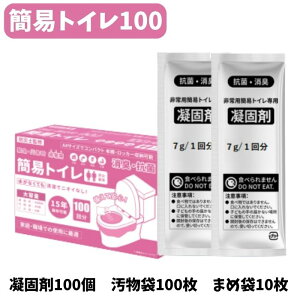ライフサポートストア オリジナル商品 簡易トイレ100 凝固剤100個 汚物袋100枚 まとめ袋10枚 コンパクト収納 100回分 非常用 防災 防災グッズ 災害用 大容量