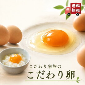 【送料無料】こだわり家族のこだわり卵 30個 60個 選べる 養鶏場直送 栄養機能食品 ビタミンE 卵 たまご タマゴ 生卵 卵かけご飯 10個入×3・6パック MS～LLサイズ混合