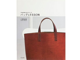 バッグLESSON～プロが教えるテクニック～【メール便選択可】 [クラフト社] レザークラフト書籍 参考書