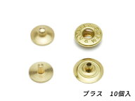 プリムホック（挽き物） ブラス ホック径9mm 10ヶ【メール便選択可】 [協進エル] レザークラフト金具 バ…