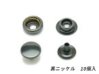 ジャンパーホック 極小（#7070） 黒ニッケル φ10mm｜足の長さ6mm 10ヶ【メール便選択可】 [レザークラフトぱれっと] レザークラフト金具 ジャンパーホック