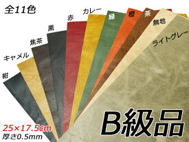 【B級切り革】ピッギーライト 全11色 25×17.5cm 0.5mm 1枚【メール便選択可】 [ぱれっと] レザークラフト切り革（カットレザー） 定番切り革（B級品）