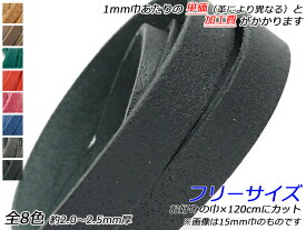 オイル床革レース 厚 フリーサイズ 全8色 お好みの巾×120cm 2.0-2.5mm厚 1本[レザークラフトぱれっと] [価格変動品] レザークラフト革ひも レース 床革レース