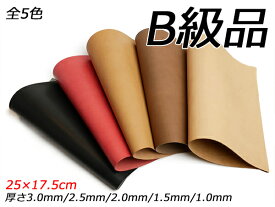 【B級切り革】ナチュラルカラーヌメ 全5色 25×17.5cm 3.0mm/2.0mm/1.5mm/1.0mm 1枚【メール便選択可】 [レザークラフトぱれっと] レザークラフト切り革（カットレザー） 定番切り革（B級品）