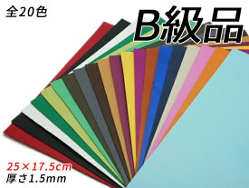 【B級切り革】クロッタン（コンビ鞣し） 全20色 25×17.5cm 1.5mm（原厚） 1枚【メール便選択可】 [レザークラフトぱれっと] レザークラフト切り革（カットレザー） 定番切り革（B級品）