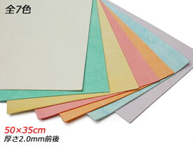 【大判切り革】牛床（ティーポパステル）厚 全7色 50×35cm 2.0mm前後 1枚[レザークラフトぱれっと] レザークラフト切り革（カットレザー） 切り革（床革）