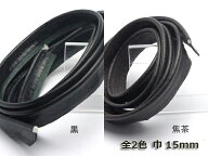 パイピングレザーテープ （メートル売り） 黒/焦茶 15mm巾 1m【メール便選択可】 [クラフト社] レザーク…