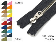 【YKK】金属ファスナー 3号 ニッケル DFW 全25色 30cm【メール便選択可】 [レザークラフトぱれっと] レザ…