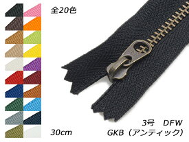 【YKK】金属ファスナー 3号 GKB（アンティック） DFW 全20色 30cm【メール便選択可】 [レザークラフトぱれっと] レザークラフトファスナー 金属ファスナー