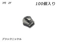 【YKKまとめ売り】エクセラ用 スライダーのみ 3号 ZF ブラックニッケル 100ヶ【送料無料】 【メール便選…