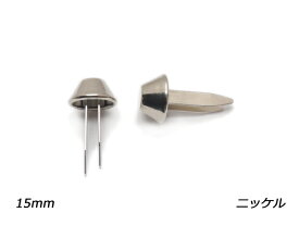 円錐底鋲（割り足タイプ） ニッケル 直径下部7mm×上部15mm×高さ7.4mm、足巾4.7mm×足の長さ19mm 4ヶ【メール便選択可】 [レザークラフトぱれっと] レザークラフト金具 デザインカシメ