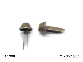 円錐底鋲（割り足タイプ） アンティック 直径下部7mm×上部15mm×高さ7.4mm、足巾4.7mm×足の長さ19mm 4ヶ【メール便選択可】 [レザークラフトぱれっと] レザークラフト金具 デザインカシメ
