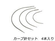 カーブ針セット 76mm、101mm、127mm、152mm 4本【メール便選択可】 [レザークラフトぱれっと] レザークラ…