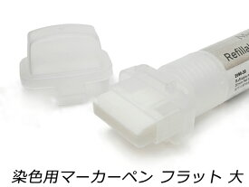 染色用マーカーペン フラット 大 ペン先30×7mm[レザークラフトぱれっと] レザークラフト工具 筆 染色用具