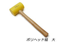 ポリヘッド槌 大 11オンス 全長295mm[レザークラフトぱれっと] レザークラフト工具 木槌 モウル ハンマー