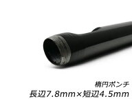 楕円ポンチ 長辺7.8mm×短辺4.5m【メール便選択可】 [レザークラフトぱれっと] レザークラフト工具 ハト…