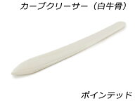 カーブクリーサー（白牛骨） ポインテッド 全長200mm【メール便選択可】 [レザークラフトぱれっと] レザ…