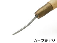カーブ菱ギリ 全長146mm×ブレード部38mm【メール便選択可】 [レザークラフトぱれっと] レザークラフト工…