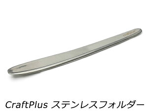 �yCraftPlus�z�X�e�����X�t�H���_�[ 195mm×20mm�y���[���֑I���z [���U�[�N���t�g�ς����] ���U�[�N���t�g�H�� �R�o���� �R�o�h��