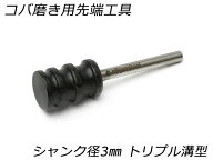 【nijigamitool】コバ磨き用先端工具 シャンク径3mm トリプル溝型 直径10mm×長さ15mm（溝巾は2、3、4mm…