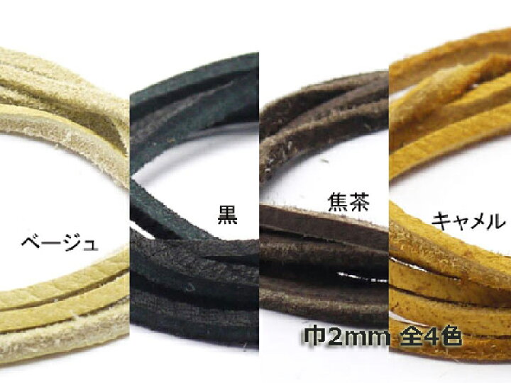 楽天市場】鹿革レース吟付 ベージュ/黒/焦茶/キャメル 2mm巾×90cm 1.5 