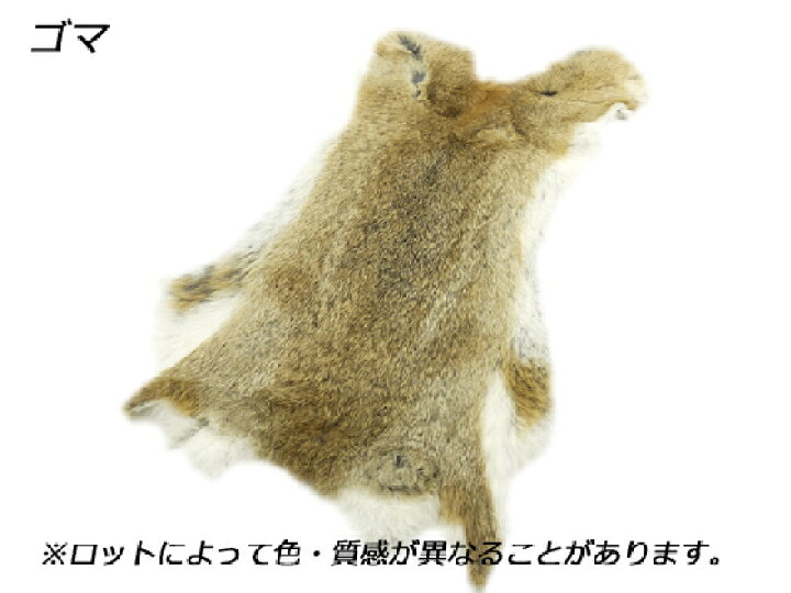 楽天市場 廃止品 うさぎ 毛皮 全5色 8デシ前後 価格固定 1枚 協進エル レザークラフト廃盤商品 半裁 1枚革 レザークラフト材料専門店ぱれっと