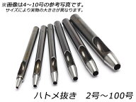 ハトメ抜き 全22サイズ（2号φ0.6mm〜100号φ30mm）[協進エル] レザークラフト工具 ハトメ抜き 穴あけ工具
