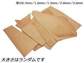 ミニ端革パック（ナチュラルシュリンク） 無地 合計約12デシ 0.7mm/1.0mm/1.5mm/2.0mm/3.0mm【メール便選択可】 [レザークラフトぱれっと] レザークラフト切り革（カットレザー） 端革パック