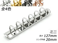 クラウゼバインダー ミニサイズ 6穴タイプ ニッケル/本金/黒ニッケル/ピンクゴールド 長さ127mm｜リング…