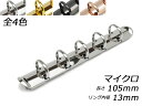 クラウゼバインダー マイクロサイズ 5穴タイプ ニッケル/本金/黒ニッケル/ピンクゴールド 長さ105mm｜リング内径13mm …