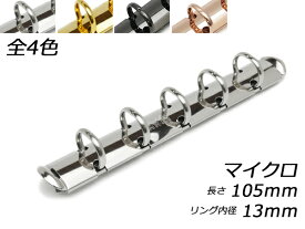 クラウゼバインダー マイクロサイズ 5穴タイプ ニッケル/本金/黒ニッケル/ピンクゴールド 長さ105mm｜リング内径13mm 1ヶ【メール便選択可】 [レザークラフトぱれっと] レザークラフト金具 バインダー金具