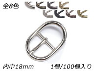 日型バックル オーバル PB06 全8色 内巾18mm 1ヶ/100ヶ【メール便選択可】 [レザークラフトぱれっと] レ…