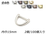 デザインDカン PK03 全8色 内巾15mm 2ヶ/100ヶ【メール便選択可】 [レザークラフトぱれっと] レザークラ…