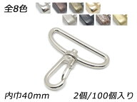 アミナスカン PN11 全8色 内巾40mm 2ヶ/100ヶ【メール便選択可】 [レザークラフトぱれっと] レザークラフ…