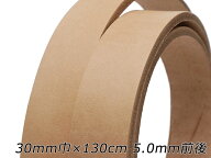 ベルト（極厚ヌメ） ナチュラル 30mm巾×130cm 5.0mm前後 1本[レザークラフトぱれっと] レザークラフトベ…