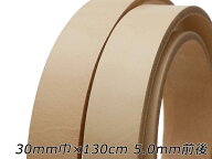 ベルト（極厚ヌメ裏処理有） 生成 30mm巾×130cm 5.0mm前後 1本【メール便選択可】 [レザークラフトぱれ…