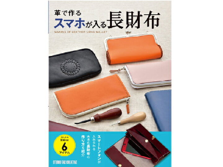 楽天市場 革で作るスマホが入る長財布 メール便選択可 スタジオタッククリエイティブ レザークラフト書籍 ウォレット 財布 レザークラフト材料専門店ぱれっと