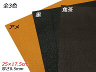 【切り革】豚モミソフト アメ/黒/焦茶 25×17.5cm 0.5mm 1枚【メール便選択可】 [レザークラフトぱれっと…