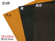 【切り革】豚モミソフト アメ/黒/焦茶 35×25cm 0.5mm 1枚[レザークラフトぱれっと] レザークラフト切り…