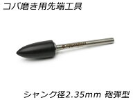 【nijigamitool】コバ磨き用先端工具 シャンク径2.35mm 砲弾型 7φ*15mm【メール便選択可】 [レザークラ…