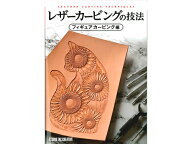 レザーカービングの技法 フィギュアカービング編【メール便選択可】 [スタジオタッククリエイティブ] レ…