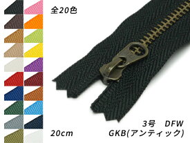 【YKK】金属ファスナー 3号 GKB（アンティック） DFW 全20色 20cm【メール便選択可】 [ぱれっと] レザークラフトファスナー 金属ファスナー