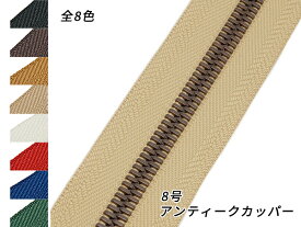 【YKK】エクセラファスナー 8号 アンティークカッパー （10cm単位売り） 全8色 10cm×購入数【メール便選択可】 [レザークラフトぱれっと] レザークラフトファスナー エクセラ10cm単位売り