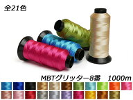 MBTグリッター（Glitter） 8番 全21色 1000m[レザークラフトぱれっと] レザークラフト工具 糸