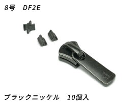 【YKKスライダー】エクセラ用 スラス上下留めセット 8号 DF2E ブラックニッケル 10ヶ入【メール便選択可】 [ぱれっと] レザークラフトファスナー エクセラ用スライダー