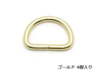 Dカン ゴールド 巾21×線径3mm 4ヶ【メール便選択可】 [協進エル] レザークラフト金具 Dカン