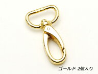 ナスカン ゴールド 手ひも巾21mm 2ヶ【メール便選択可】 [協進エル] レザークラフト金具 ナスカン